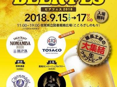 9/16(日) ビアフェス2018出演のご案内♪